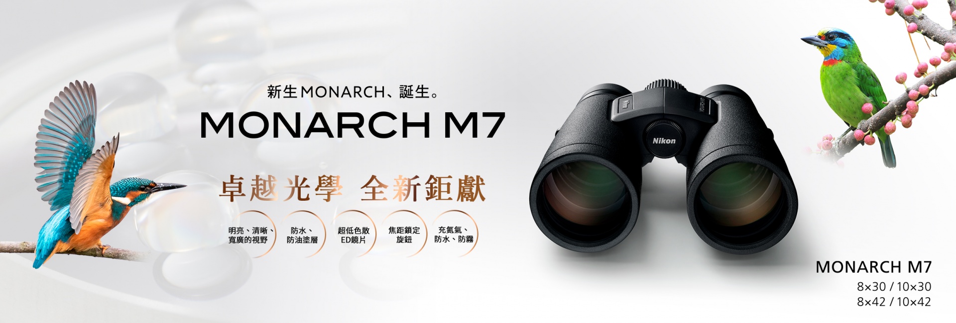 新發售MONARCH M7