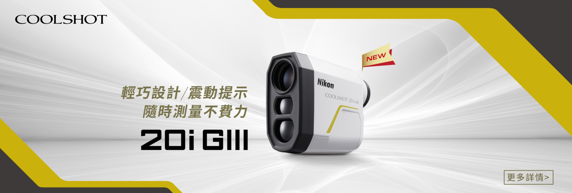 新上市　COOLSHOT　20i GIII