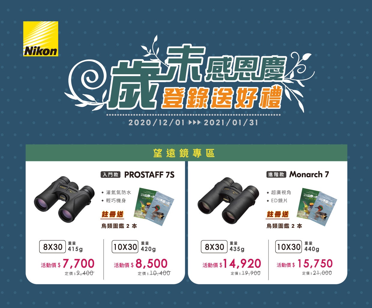 Nikon 望遠鏡 12-1月促銷活動 20201201-20210131