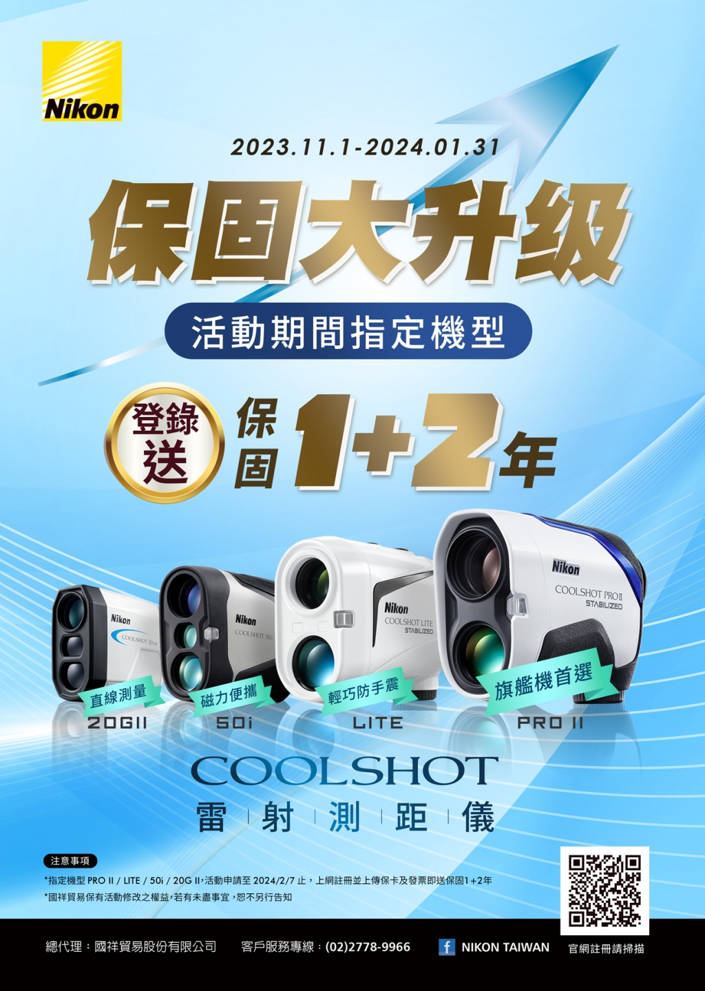 Nikon COOLSHOT 保固大升級1+2年_part II